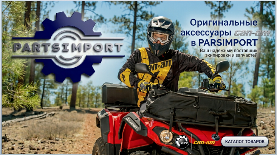 *Аксессуары BRP ATV